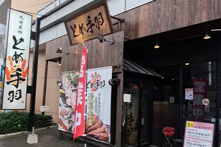 九州名物 とめ手羽 白木原店